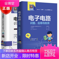2册 电子电路识图 应用与检测+电子元器件识别检测与选用一本 电子元器件入门教程书籍