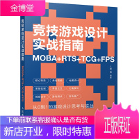 竞技游戏设计实战指南 MOBA+RTS+TCG+FPS 游戏开发制作教程书籍