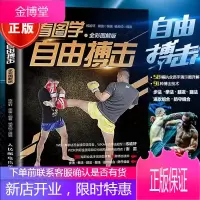 看图学自由搏击 全彩图解版 零基础入门自学自由搏击散打擒拿格斗技法教材书籍