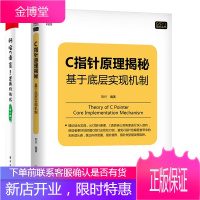 2册 C指针原理揭秘:基于底层实现机制+啊哈C语言!逻辑的挑战(修订版)书籍