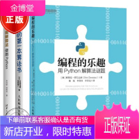 3册 编程的乐趣 用Python解算法谜题+我的本算法书+图解算法使用Python书籍