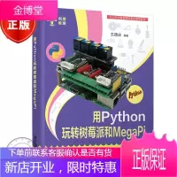 用Python玩转树莓派和MegaPi 树莓派python开发教程书籍