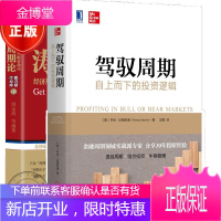 2册 驾驭周期:自上而下的投资逻辑+涛动周期论 经济周期决定人生财富命运书籍