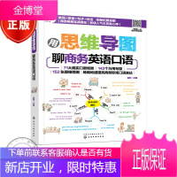 用思维导图聊商务英语口语 71大真实口语场景 142个万用句型 152张思维导图书籍
