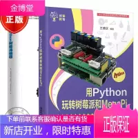 2用Python玩转树莓派和MegaPi +Python树莓派编程 树莓派python开发教程书籍
