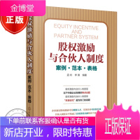 股权激励与合伙人制度 案例·范本·表格 股权激励方案架构设计中国式股权书籍