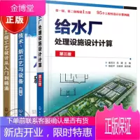 3册 给水厂处理设施设计计算+污水处理工程工艺设计从入门到精通+水处理新技术新工艺与设备书籍