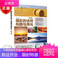 摄影的诀窍 构图与用光 (第2版)(全彩)
