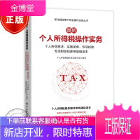 新个人所得税操作实务:个人所得税法、实施条例、专项扣除、专 项附加扣除等简明读本