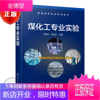煤化工实验 李艳红 白宗庆 煤质化验煤质管理书籍