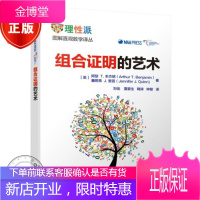 组合证明的艺术 图解直观数学译丛 趣味数学知识书籍