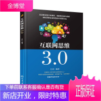 互联网思维3.0 江涛 互联网创业指导书籍