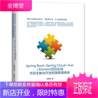 Spring Boot+Spring Cloud+Vue+Element项目实战