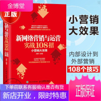 新网络营销与运营实战108招 小营销大效果 新媒体营销实战手册 网络营销推广实战宝典