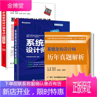 3册 2019软考新版架构设计师历年真题解析+架构设计师考试32小时通关
