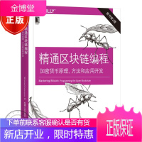 精通区块链编程 加密货币原理 方法和应用开发 原书第2版 区块链技术书籍