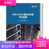 华为HCNA路由与交换学习指南 路由与交换技术书籍