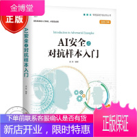 正版新书 AI安全之对抗样本入门 兜哥 深度学习教程书籍