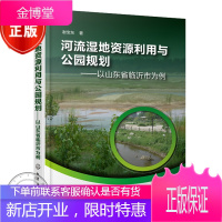 河流湿地资源利用与公园规划 以山东省临沂市为例