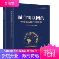 2册 面向物联网的传感器应用开发技术+面向物联网的嵌入式开发书籍
