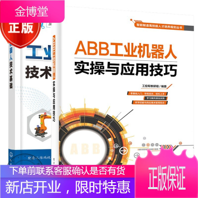 2本ABB工业机器人实操与应用技巧+工业机器人技术基础 ABB 工业机器人技术书籍