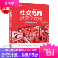 社交电商运营全攻略 新零售时代的社交电商运营书籍 社交电商运营策略技巧与实操