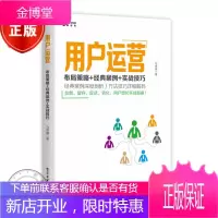 用户运营:布局策略+经典案例+实战技巧书籍