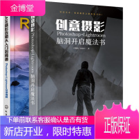 2册创意摄影Photoshop+Lightroom脑洞开启魔法书+RAW摄影后期从入门到精通书