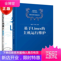 2册 基于Linux的主机运行维护+奔跑吧 Linux内核 Linux操作内核入门教程书籍