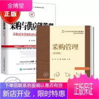 2册 采购管理(第4版)+采购与供应链管理 采购成本控制和供应商管理实践书籍