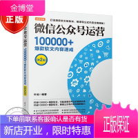公众号运营 100000+软文内容速成 第2版 软文营销方案策划书