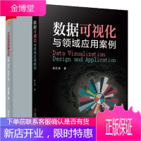 2册 数据可视化与领域应用案例+企业经营数据分析:思路方法应用与工具书籍