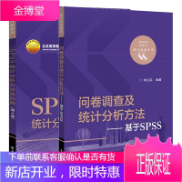 问卷调查及统计分析方法 基于SPSS+SPSS统计分析方法及应用 SPSS统计软件教材书