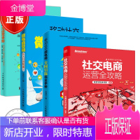 4册 社交电商运营全攻略+社交电商全运营手册+移动社交微电商营销从入门到精通