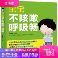 宝宝不咳嗽呼吸畅 小儿呼吸常见疾病诊断治疗书籍 呼吸疾病用药指南