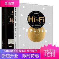 2册 Hi-Fi音响入门指南 第二版唐道济+耳机宝书 音响基础知识入门书籍