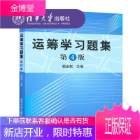 运筹学习题集 胡运权运筹学 运筹学 胡运权 运筹学习题 运筹学 清华大学出版社