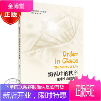纷乱中的秩序-主宰生命的奥秘 《生物学通报》科普文选系列