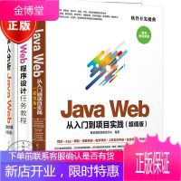 3册Java Web 从入门到项目实践+深入分析技术内幕+Java Web程序设计任务教程书籍