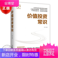 价值投资常识 常宏 著 价值投资教程 从零开始学构建价值投资思维书籍