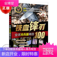 武器精选系列--铁血锋刃冷兵器精选100