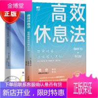 2册 樊登 高效休息法世界精英这样放松大脑+睡眠:如何快速进入深度睡眠书籍