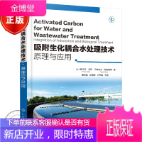 吸附生化耦合水处理技术 原理与应用 水处理 污水处理技术书籍