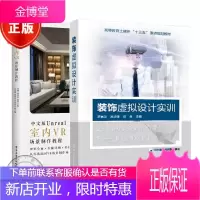 2本装饰虚拟设计实训+中文版Unreal Engine4室内VR场景制作教程 vr室内设计书籍