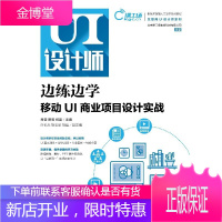边练边学——移动UI商业项目设计实战 视频指导