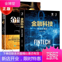 2册 金融科技 变迁与演进 未央网+金融科技 FinTech定义未来商业价值 互联网金融书籍