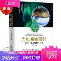 光电设计 方法 实用技术及应用 吴晗平 光电设计原理方法与关键技术书籍