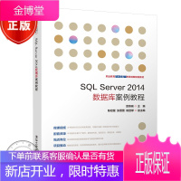 SQL Server2014数据库案例教程 SQL Server数据库管理书籍