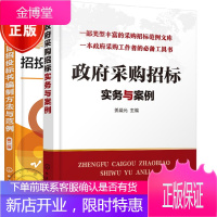 2册 政府采购招标实务与案例+政府采购项目招投标书编制方法与范例 政府采购项目管理书籍