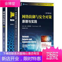 2册网络防御与安全对策:原理与实践 原书第3版+网络攻防技术第2版 网络空间安全学科规划教材书籍